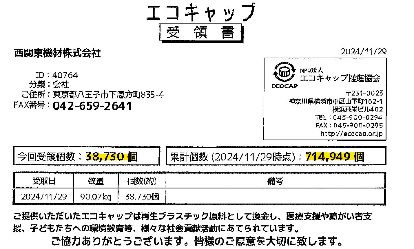 エコキャップ受領書